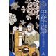 中谷宇吉郎―雪と氷の探求者(はじめて読む科学者の伝記) [全集叢書]