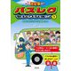 決定版バスレクセレクション〈1〉なんでもビンゴ・うそほんとほか [全集叢書]