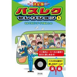 決定版バスレクセレクション〈1〉なんでもビンゴ・うそほんとほか [全集叢書]