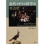 近代イギリス科学の社会史 [単行本]