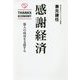 感謝経済―他人の成功を支援する [単行本]