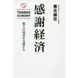 感謝経済―他人の成功を支援する [単行本]