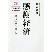 感謝経済―他人の成功を支援する [単行本]