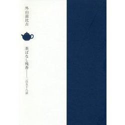 茶ばなし残香―二百五十八話 [単行本]
