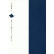 茶ばなし残香―二百五十八話 [単行本]
