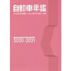 自動車年鑑〈2020～2021年版〉 [事典辞典]
