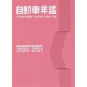 自動車年鑑〈2020～2021年版〉 [事典辞典]