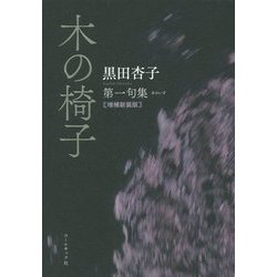 木の椅子―黒田杏子第一句集 増補新装版 [単行本]
