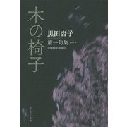 木の椅子―黒田杏子第一句集 増補新装版 [単行本]