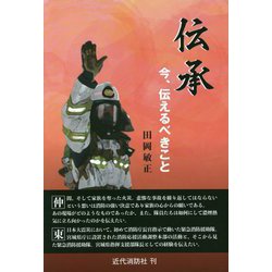 伝承―今、伝えるべきこと [単行本]