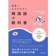 世界一わかりやすい韓国語の教科書 [単行本]
