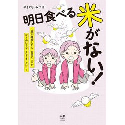 明日食べる米がない!―親が離婚したら、お金どころか、なーんにもなくなりました!!(MF comic essay) [単行本]