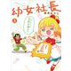 幼女社長３<3> [単行本]
