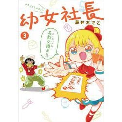 幼女社長３<3> [単行本]