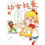 幼女社長３<3> [単行本]