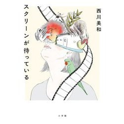 スクリーンが待っている [単行本]