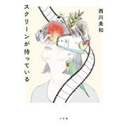 スクリーンが待っている [単行本]