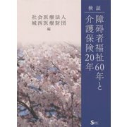 検証・障碍者福祉60年と介護保険20年 [単行本]