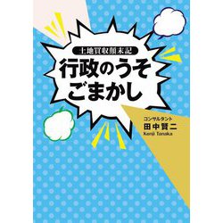 行政のうそごまかし―土地買収顛末記 [単行本]