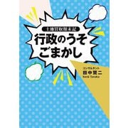 行政のうそごまかし―土地買収顛末記 [単行本]
