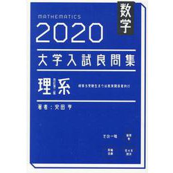 数学　2020大学入試良問集　理系　改訂第二版 [単行本]