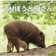 うりぼうと母さん―矢野誠人の写真絵本 [絵本]