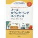 メールカウンセリングエッセンス(ドクター山本のメール相談事例集〈Part2〉) [単行本]