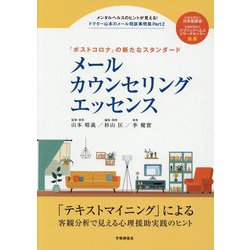 メールカウンセリングエッセンス(ドクター山本のメール相談事例集〈Part2〉) [単行本]