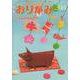 おりがみ 545号－月刊 [単行本]