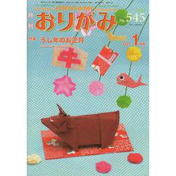 おりがみ 545号－月刊 [単行本]