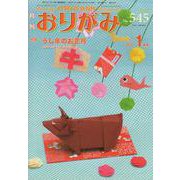 おりがみ 545号－月刊 [単行本]