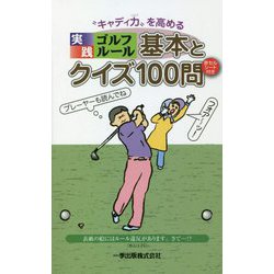"キャディ力"を高める実践ゴルフルール 基本とクイズ100問 [単行本]