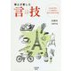 博士が愛した言技 [単行本]