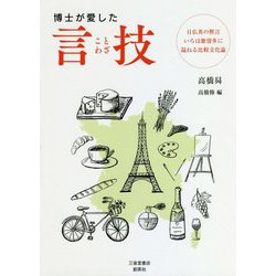 博士が愛した言技 [単行本]