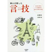 博士が愛した言技 [単行本]