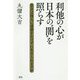 利他の心が日本の"闇"を照らす―貴方は他人に迷惑をかけずに生きられますか [単行本]