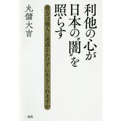 利他の心が日本の"闇"を照らす―貴方は他人に迷惑をかけずに生きられますか [単行本]