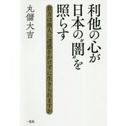 利他の心が日本の"闇"を照らす―貴方は他人に迷惑をかけずに生きられますか [単行本]