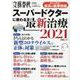 スーパードクターに教わる最新治療 2021-安心できる！！最高の医療情報（文春MOOK 文藝春秋（特別編集）メディカルムツク） [ムックその他]