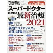 スーパードクターに教わる最新治療 2021-安心できる！！最高の医療情報（文春MOOK 文藝春秋（特別編集）メディカルムツク） [ムックその他]
