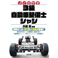 よくわかる 3級自動車整備士 シャシ 大改訂 [単行本]