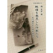 戦場を発見した作家たち―石川達三から林芙美子へ(新典社選書) [全集叢書]