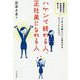 ハケンで終わる人、正社員になれる人―派遣会社の女性役員が教える「この人が欲しい」と思わせるちょっとしたコツ [単行本]