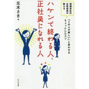 ハケンで終わる人、正社員になれる人―派遣会社の女性役員が教える「この人が欲しい」と思わせるちょっとしたコツ [単行本]