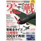 零戦完全ガイド 完全保存版-日本海軍の傑作機「零戦」のすべてがわかる1冊！（100％ムックシリーズ 完全ガイドシリーズ 306） [ムックその他]