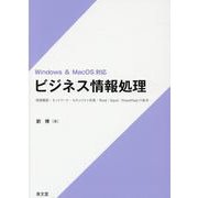 ビジネス情報処理―Windows & MacOS対応 [単行本]