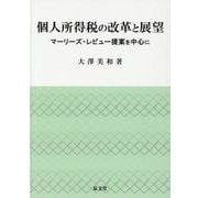 個人所得税の改革と展望―マーリーズ・レビュー提案を中心に [単行本]