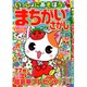いっしょにあそぼう!まちがいさがし 2021年 02月号 [雑誌]