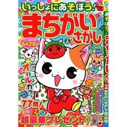 いっしょにあそぼう!まちがいさがし 2021年 02月号 [雑誌]