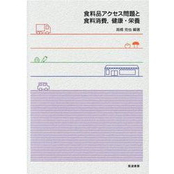 食料品アクセス問題と食料消費、健康・栄養 [単行本]